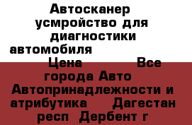 Автосканер, усмройство для диагностики автомобиля Smart Scan Tool Pro › Цена ­ 1 950 - Все города Авто » Автопринадлежности и атрибутика   . Дагестан респ.,Дербент г.